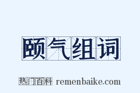 颐气组词是什么意思的图片